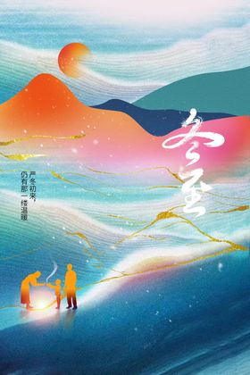 冬至宣传素材传统