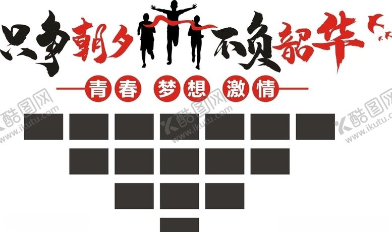 编号：96154507010338459171【酷图网】源文件下载-只争朝夕不负年华