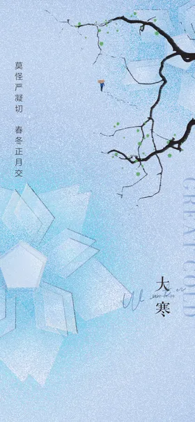 大寒节气海报传统日小小飞机稿雪小地产刷屏