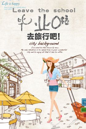 简约毕业季旅行海报