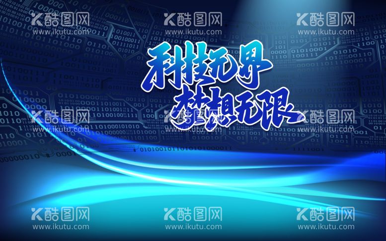 编号：43464012221117271649【酷图网】源文件下载-科技无界梦想无限背景