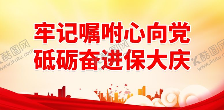 编号：82544111261557314580【酷图网】源文件下载-牢记嘱咐心向党 砥砺奋进保大庆