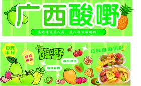 广西酸嘢美食宣传海报