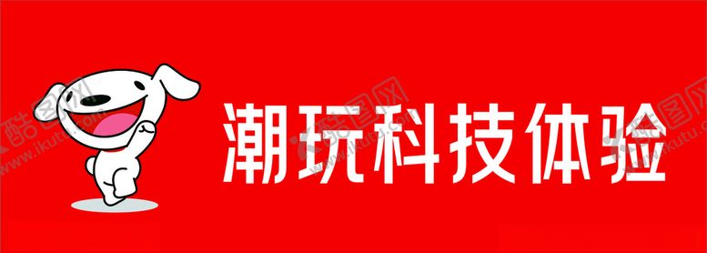 编号：16043407012217407194【酷图网】源文件下载-京东新背景墙新logo
