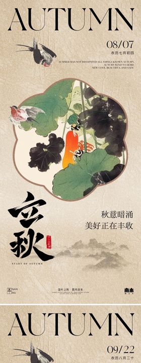 古风立秋秋分节气海报