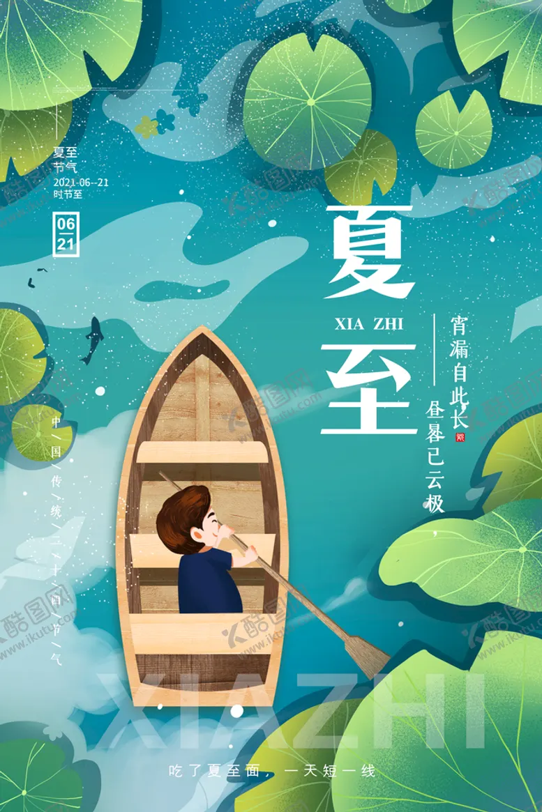 编号：99108611211712477532【酷图网】源文件下载-夏至