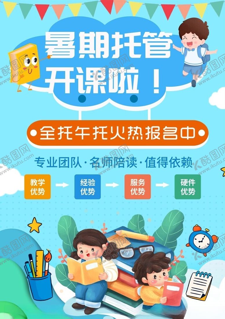 编号：99179111010536262705【酷图网】源文件下载-暑期托管开课啦