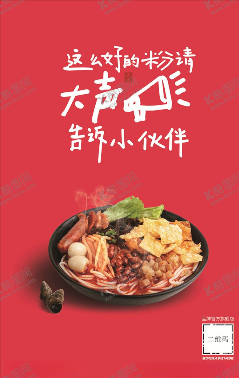 编号：87957505181751057713【酷图网】源文件下载-螺蛳粉粉4
