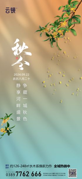 房地产秋季秋分节气海报