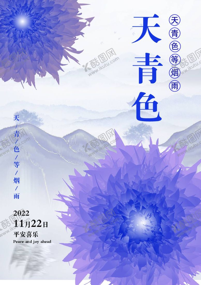 编号：24961309241750078603【酷图网】源文件下载-天青色