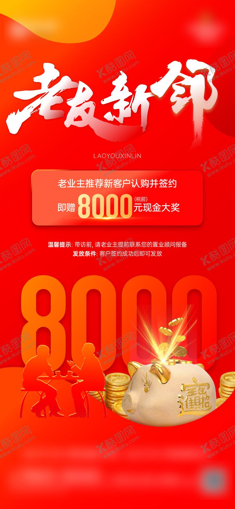 编号：17059804140012412990【酷图网】源文件下载-老友新邻刷屏海报