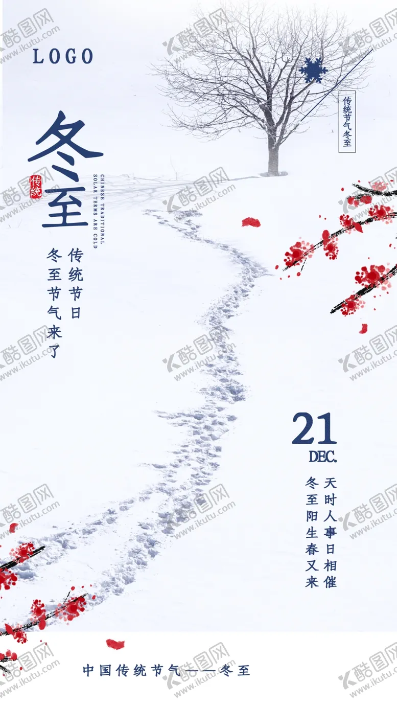 编号：46735009290909128462【酷图网】源文件下载-冬至海报