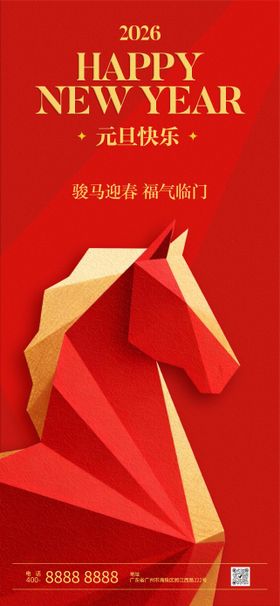 元旦节日祝福朋友圈海报