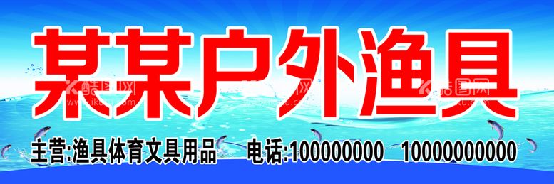 编号：29830110111538401763【酷图网】源文件下载-户外渔具门头