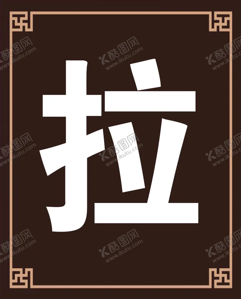 编号：93817509241058552836【酷图网】源文件下载-推拉