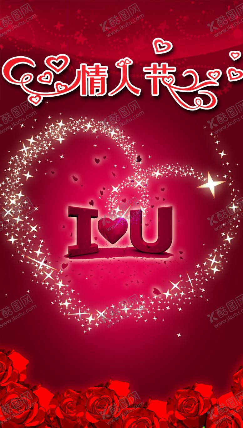 编号：25494310290840536614【酷图网】源文件下载-相约情人节爱心红色海报