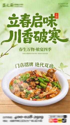 立春菜品节气海报