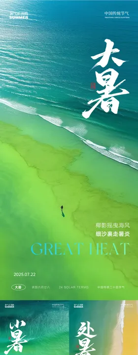 大暑处暑小暑节气系列海报