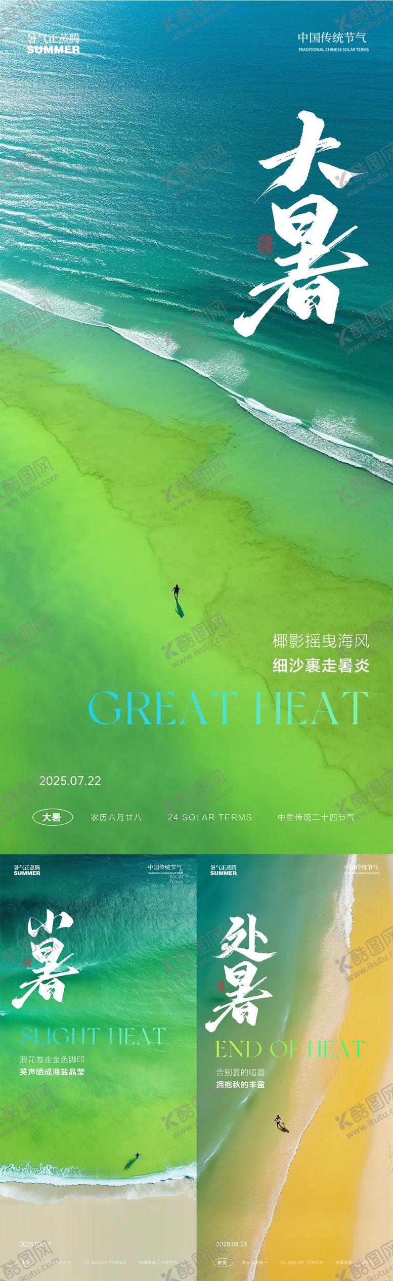 编号：21049107092307141017【酷图网】源文件下载-大暑处暑小暑节气系列海报