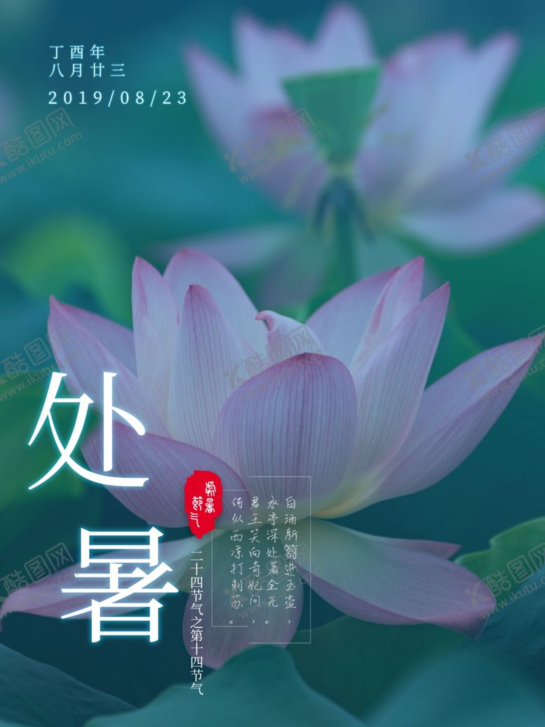 编号：19885606250100588312【酷图网】源文件下载-处暑海报处暑素材节气海报