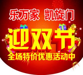 迎双节领新惠