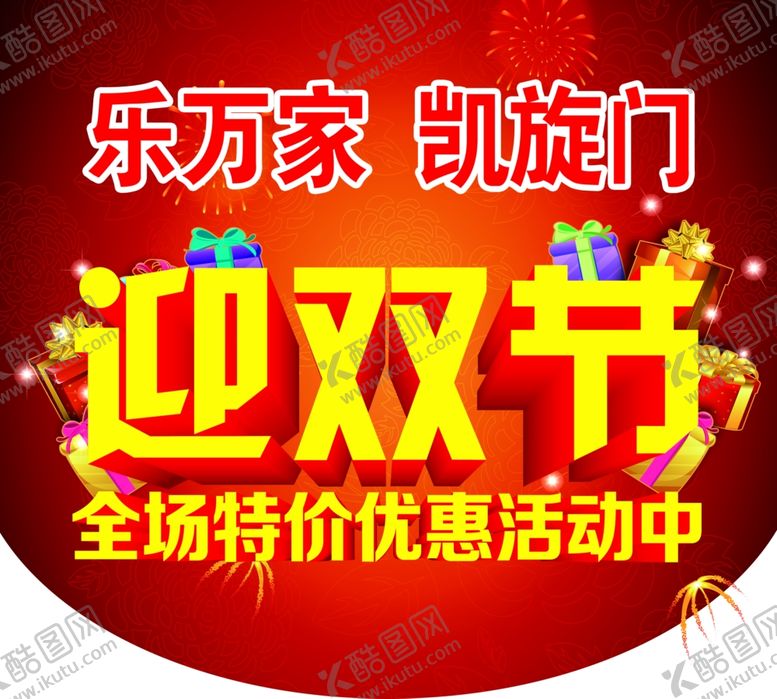 编号：25776810200401432359【酷图网】源文件下载-迎双节双节特惠