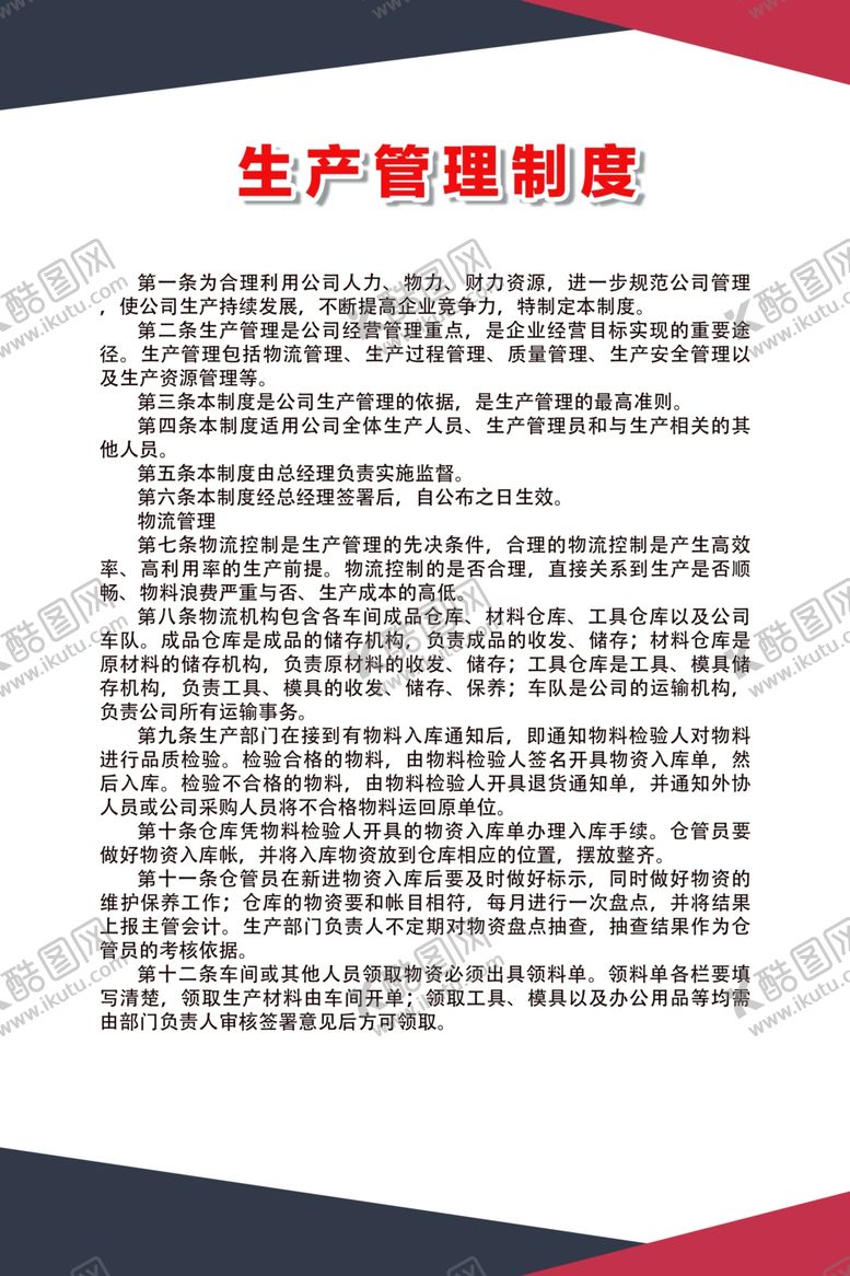 编号：30110911011745033737【酷图网】源文件下载-生产管理制度