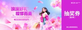 春季樱花商超促销活动物料抽奖券
