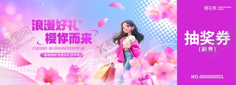 编号：77553704301721588730【酷图网】源文件下载-春季樱花商超促销活动物料抽奖券