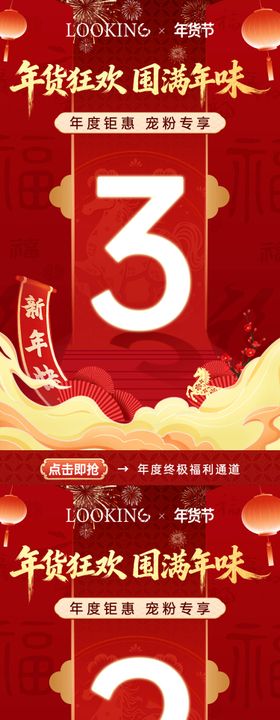 年货节倒计时海报 