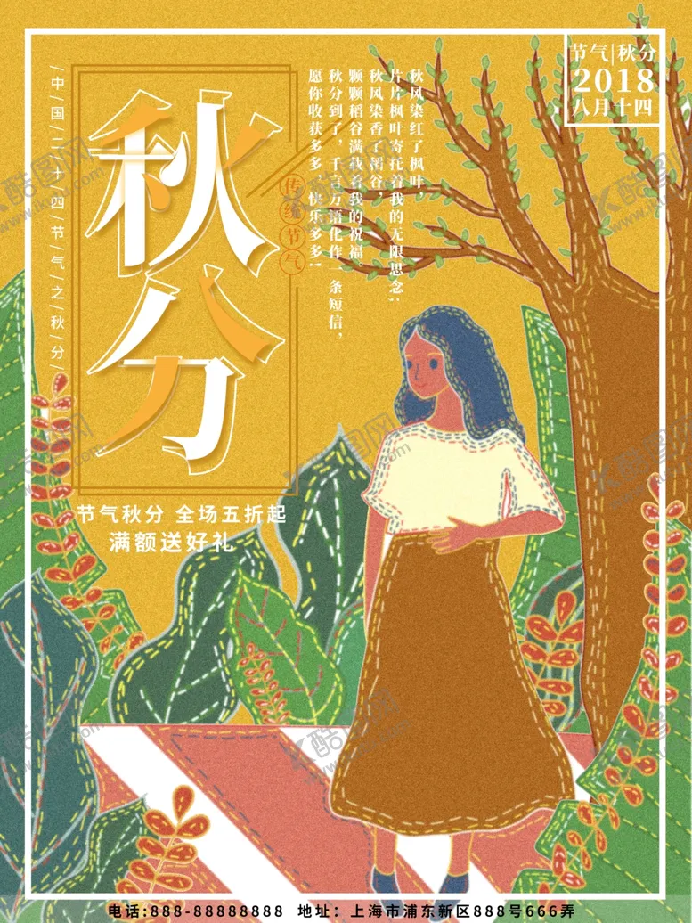 编号：70216206251028002993【酷图网】源文件下载-秋分海报