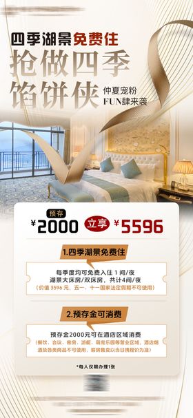 酒店储值好礼活动海报