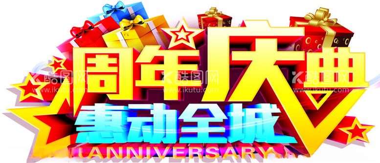 编号：92914012110143307205【酷图网】源文件下载-周年庆典