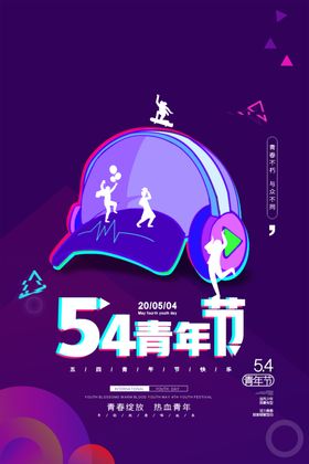 54青年节