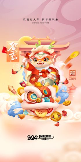 元旦海报喜迎新年快乐2024