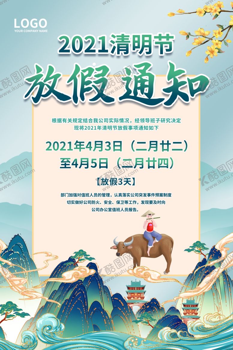 编号：42284607080458057436【酷图网】源文件下载-2021年清明节放假通知海报