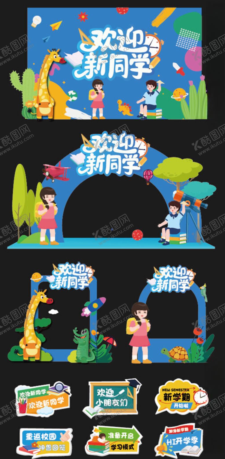 编号：23216004050657105199【酷图网】源文件下载-开学迎新