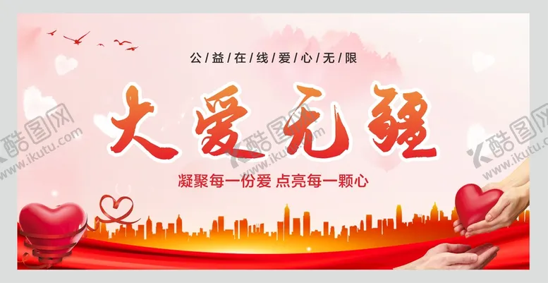 编号：69483009220130147345【酷图网】源文件下载-慈善背景