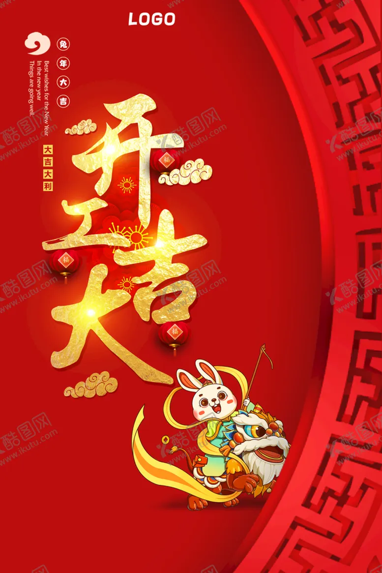 编号：83256709170221033982【酷图网】源文件下载-2023开工大吉