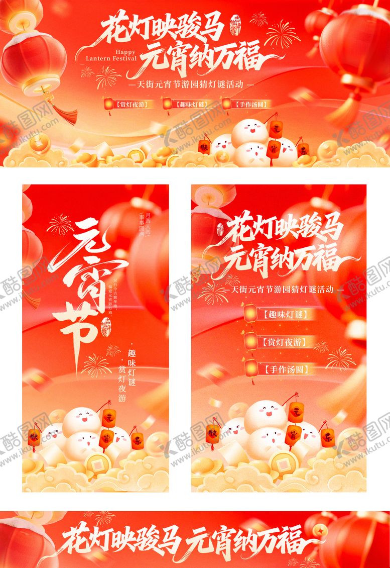 编号：16132203021258353285【酷图网】源文件下载-元宵节主KV活动海报展板