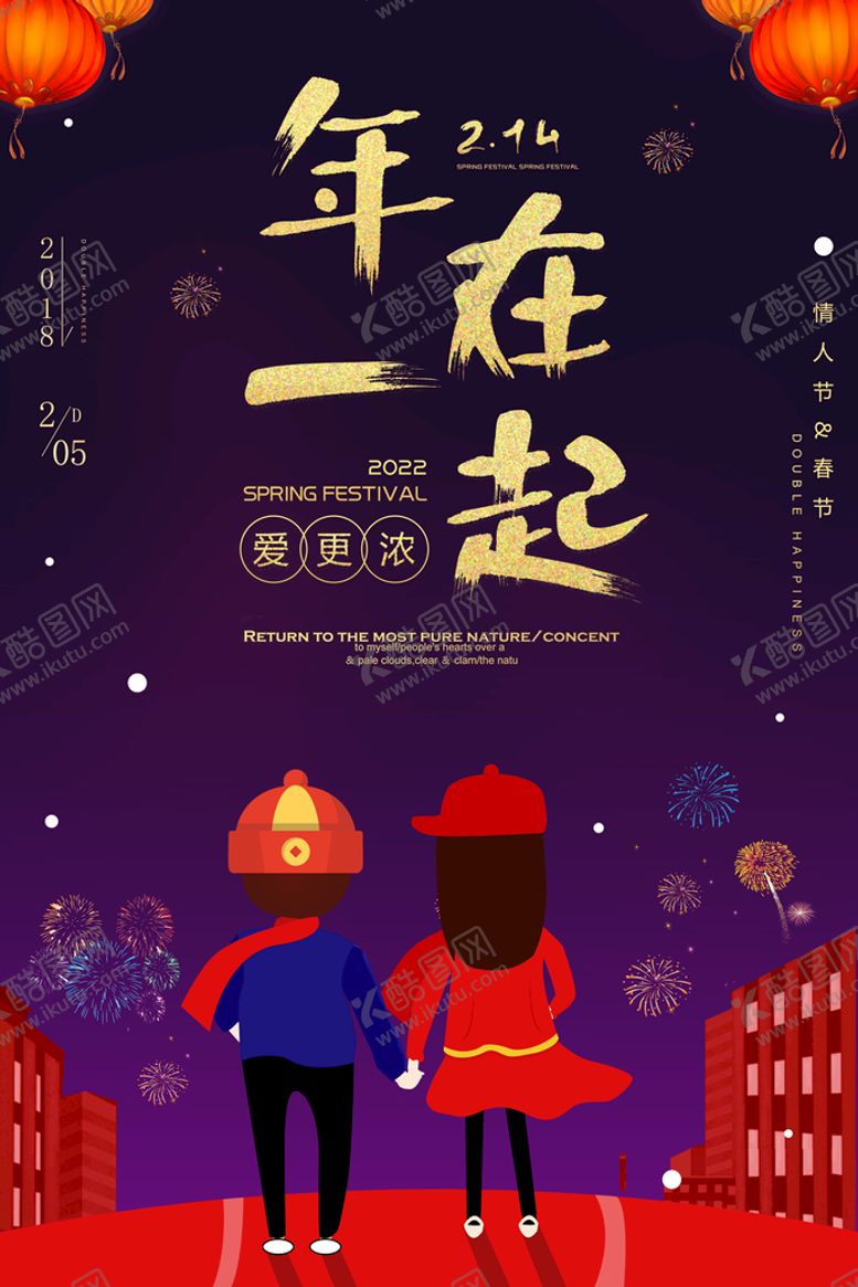 编号：74172010170453253446【酷图网】源文件下载-年在一起爱更浓情人节春节促销