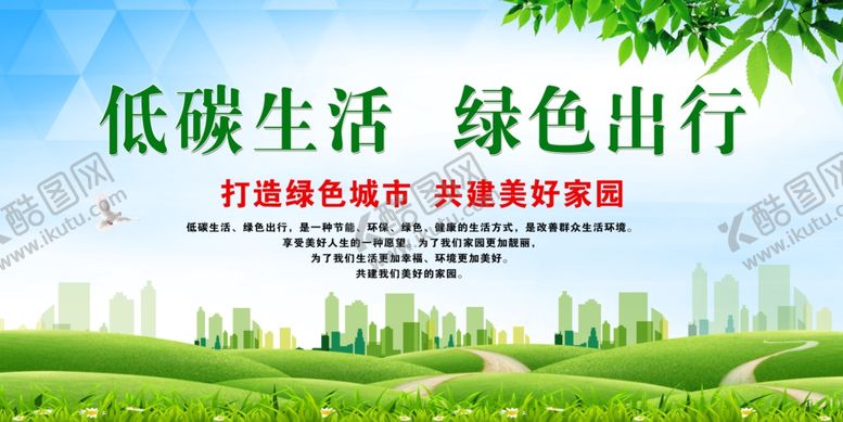 编号：28394509172207266041【酷图网】源文件下载-绿色出行标语