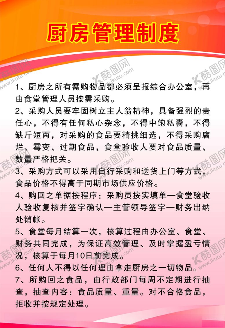 编号：61303409150431257278【酷图网】源文件下载-厨房管理制度