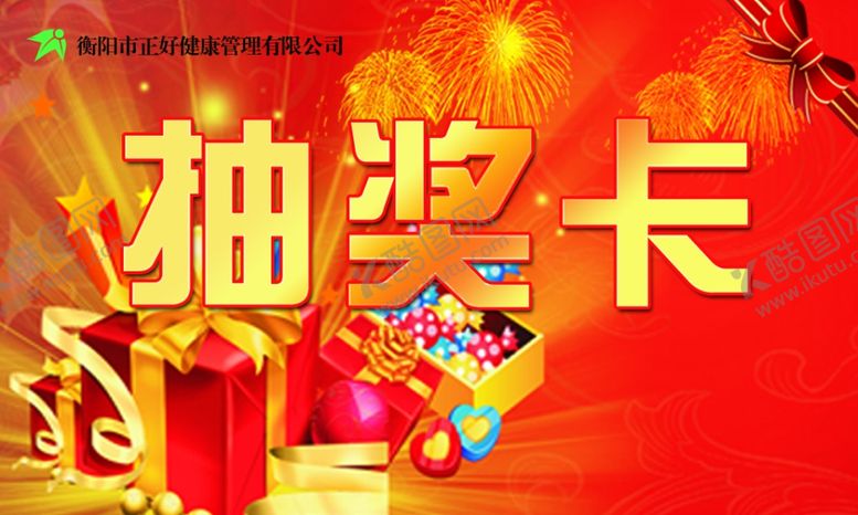 编号：94320909112343136510【酷图网】源文件下载-红色抽奖卡抽奖券礼品盒