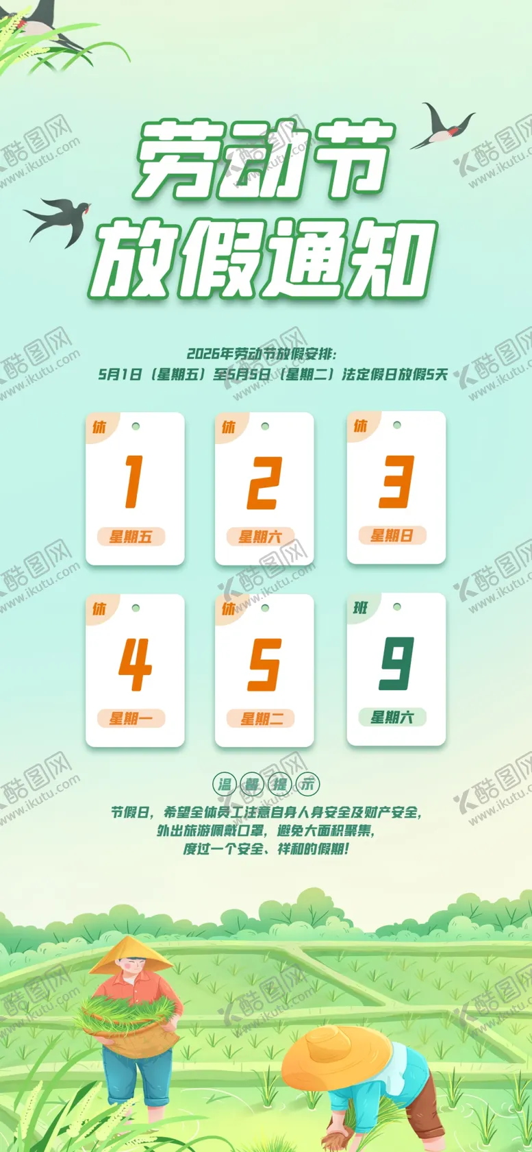 编号：98165105041735508620【酷图网】源文件下载-劳动节放假通知