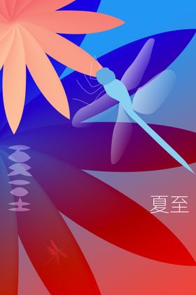 夏至活动宣传节气