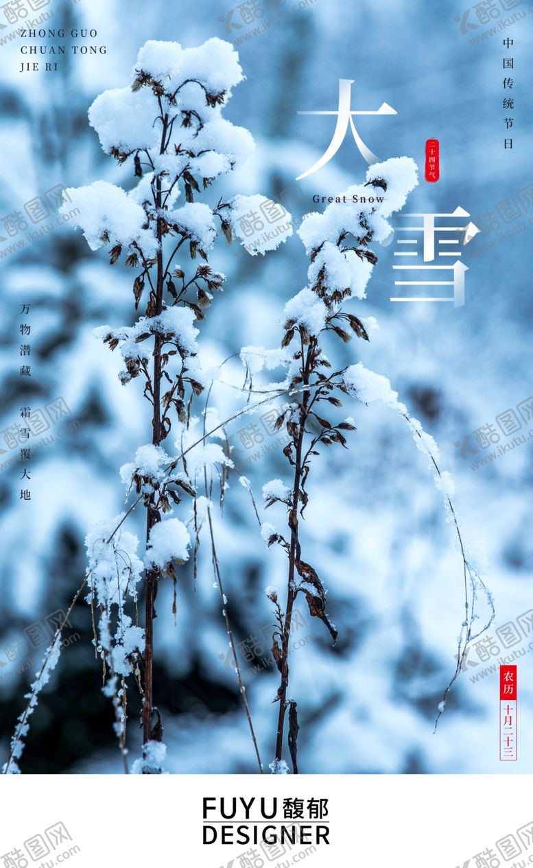 编号：84391304170719384672【酷图网】源文件下载-大雪节气海报地产