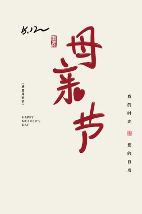 母亲节宣传展架展板