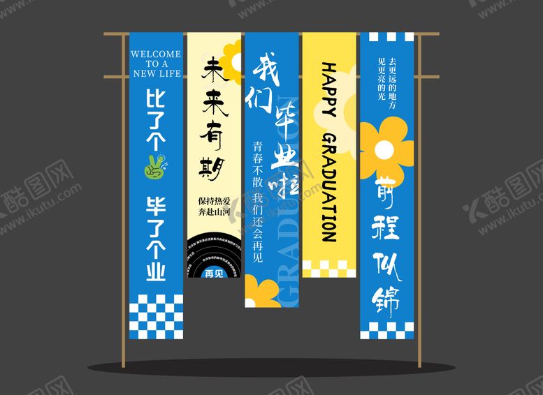 编号：60285912221413226072【酷图网】源文件下载-毕业竖幅1