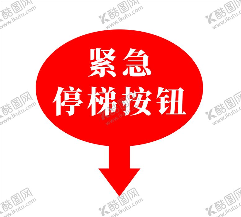 编号：95939301310903554454【酷图网】源文件下载-紧急 停梯按钮